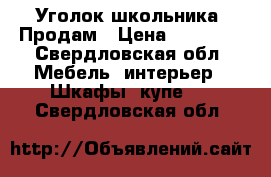 Уголок школьника. Продам › Цена ­ 15 000 - Свердловская обл. Мебель, интерьер » Шкафы, купе   . Свердловская обл.